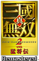 真・三國無双2 with 猛将伝 Remastered